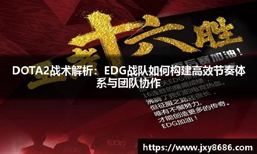 DOTA2战术解析：EDG战队如何构建高效节奏体系与团队协作